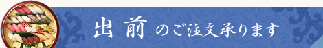 出前のご注文承ります