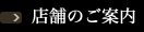 店舗のご案内