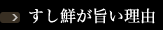 すし鮮が旨い理由