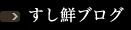 すし鮮ブログ