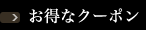 お得なクーポン