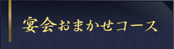 宴会おまかせコース