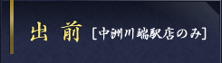 出前