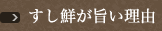 すし鮮が旨い理由