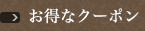 お得なクーポン