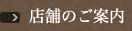 店舗のご案内