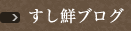 すし鮮ブログ