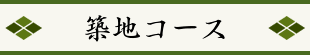築地コース