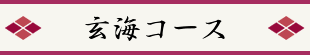 玄海コース