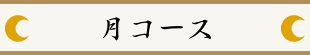 月コース