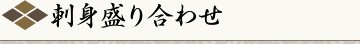 刺身盛り合わせ