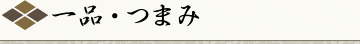 一品・つまみ