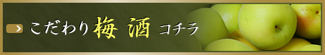 梅酒