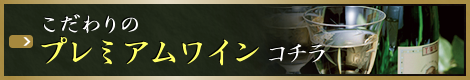 プレミアムワイン