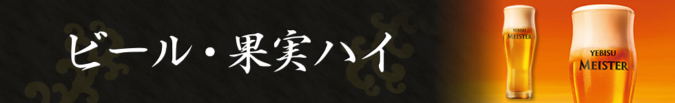 ビール・果実ハイ