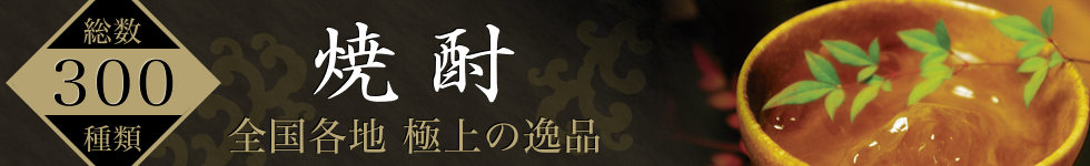 焼酎