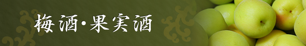 梅酒・果実酒