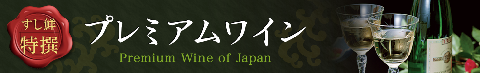 プレミアムワイン