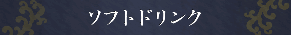 ソフトドリンク