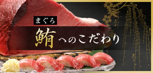 鮪(まぐろ)へのこだわり