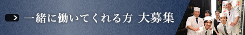 一緒に働いてくれる方大募集。福岡のすし鮮求人。