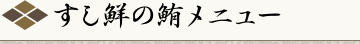 すし鮮の鮪メニュー