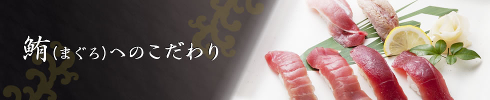 鮪(まぐろ)へのこだわり