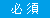 必須