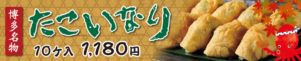 たこいなり