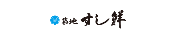 築地 すし鮮
