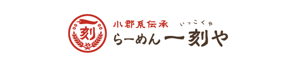 小郡系伝承　らーめん一刻や