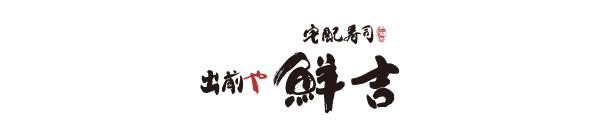 宅配寿司　出前や鮮吉