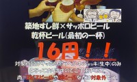 周年記念ビール16円